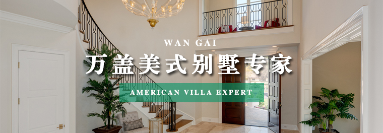美式别墅专家图文1.jpg